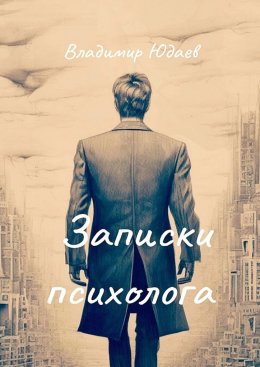 Скачать книгу Записки психолога