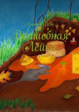 Скачать книгу Волшебная Лейка