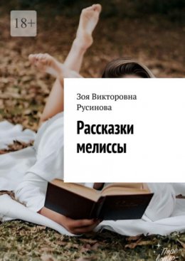 Скачать книгу Рассказки мелиссы