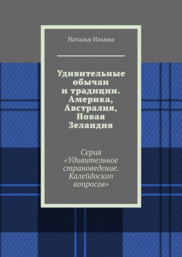 Скачать книгу Удивительные обычаи и традиции. Америка, Австралия, Новая Зеландия. Серия «Удивительное страноведение. Калейдоскоп вопросов»