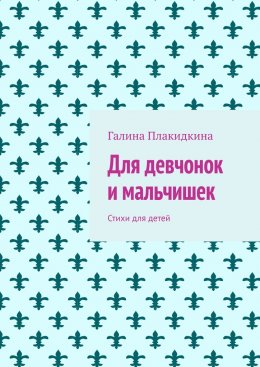 Скачать книгу Для девчонок и мальчишек. Стихи для детей