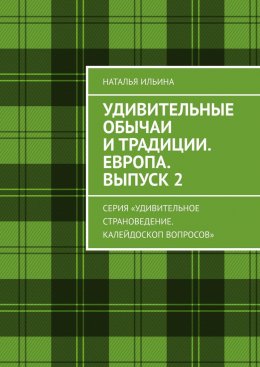 Скачать книгу Удивительные обычаи и традиции. Европа. Выпуск 2. Серия «Удивительное страноведение. Калейдоскоп вопросов»