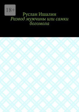 Скачать книгу Развод мужчины или самки богомола