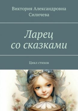 Скачать книгу Ларец со сказками. Цикл стихов