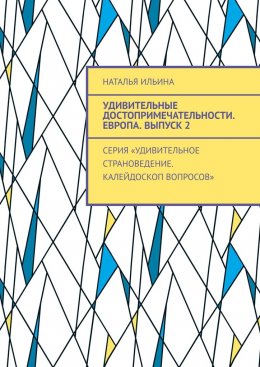 Скачать книгу Удивительные достопримечательности. Европа. Выпуск 2. Серия «Удивительное страноведение. Калейдоскоп вопросов»