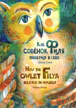 Скачать книгу Как совёнок Филя поверил в себя