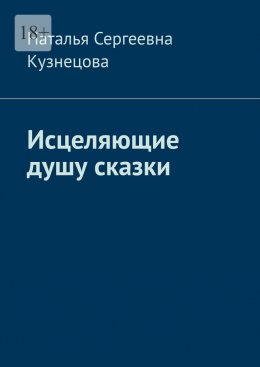 Скачать книгу Исцеляющие душу сказки