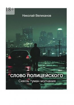 Скачать книгу Слово полицейского: Сквозь туман молчания