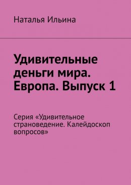 Скачать книгу Удивительные деньги мира. Европа. Выпуск 1. Серия «Удивительное страноведение. Калейдоскоп вопросов»