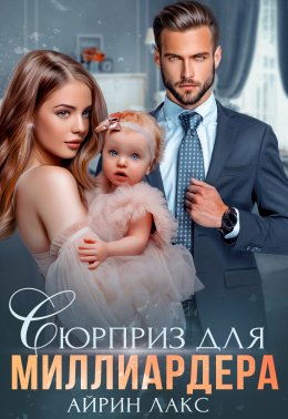 Скачать книгу Сюрприз для миллиардера