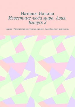 Скачать книгу Известные люди мира. Азия. Выпуск 2. Серия «Удивительное страноведение. Калейдоскоп вопросов»