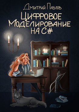 Скачать книгу Цифровое моделирование на C#