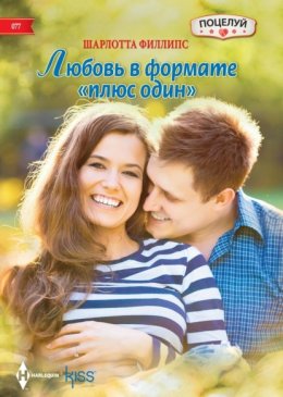 Скачать книгу Любовь в формате «плюс один»