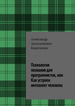 Скачать книгу Психология познания для программистов, или Как устроен интеллект человека