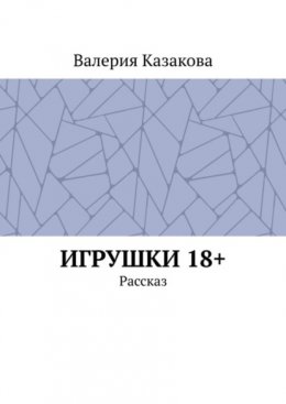 Скачать книгу Игрушки 18+. Рассказ