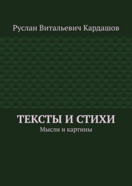 Скачать книгу Тексты и стихи. Мысли и картины