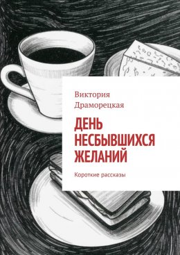 Скачать книгу День несбывшихся желаний. Короткие рассказы