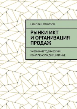 Скачать книгу Рынки ИКТ и организация продаж. Учебно-методический комплекс по дисциплине