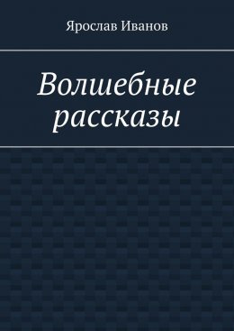 Скачать книгу Волшебные рассказы