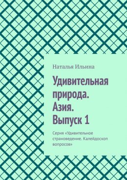 Скачать книгу Удивительная природа. Азия. Выпуск 1. Серия «Удивительное страноведение. Калейдоскоп вопросов»