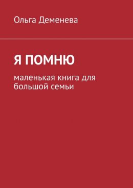 Скачать книгу Я помню. Маленькая книга для большой семьи