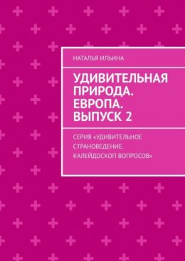 Скачать книгу Удивительная природа. Европа. Выпуск 2. Серия «Удивительное страноведение. Калейдоскоп вопросов»