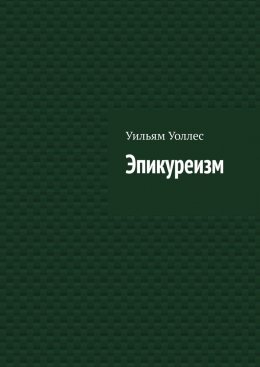 Скачать книгу Эпикуреизм