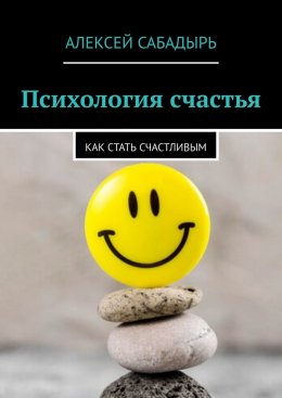 Скачать книгу Психология счастья. Как стать счастливым