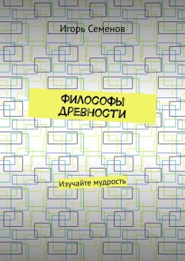 Скачать книгу Философы древности. Изучайте мудрость