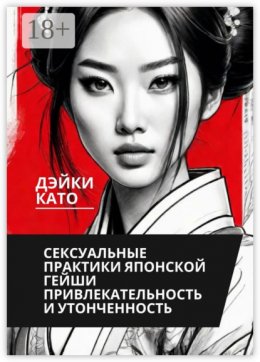 Скачать книгу Сексуальные практики японской гейши. Привлекательность и утонченность