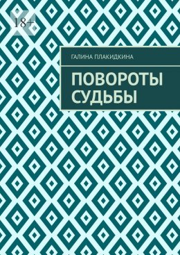 Скачать книгу Повороты судьбы