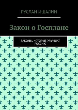 Скачать книгу Закон о Госплане. Законы, которые улучшат Россию