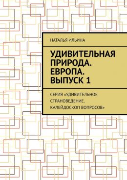 Скачать книгу Удивительная природа. Европа. Выпуск 1. Серия «Удивительное страноведение. Калейдоскоп вопросов»