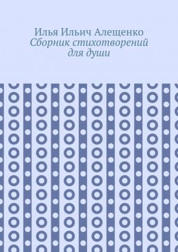 Скачать книгу Сборник стихотворений для души