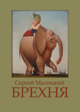 Скачать книгу Брехня