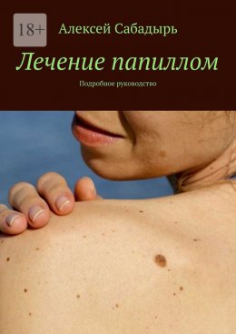 Скачать книгу Лечение папиллом. Подробное руководство