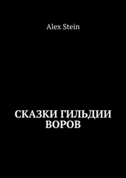 Скачать книгу Сказки гильдии воров