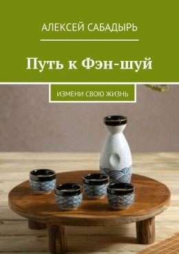 Скачать книгу Путь к Фэн-шуй. Измени свою жизнь