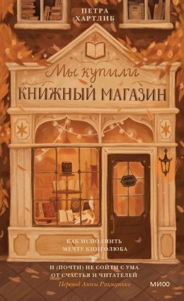 Скачать книгу Мы купили книжный магазин. Как исполнить мечту книголюба и (почти) не сойти с ума от счастья и читателей