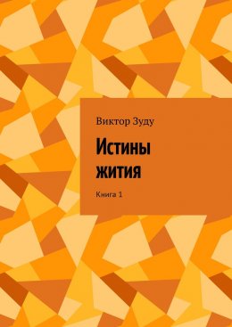 Скачать книгу Истины жития. Книга 1