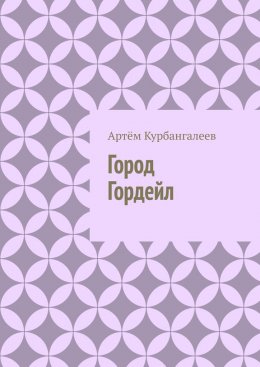 Скачать книгу Город Гордейл