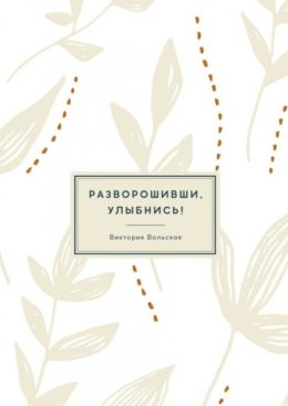 Скачать книгу Разворошивши, улыбнись! Сборник короткой прозы