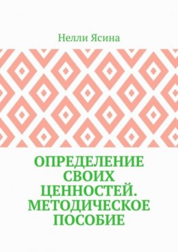 Скачать книгу Определение своих ценностей. Методическое пособие