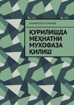 Скачать книгу Қурилишда меҳнатни мухофаза қилиш