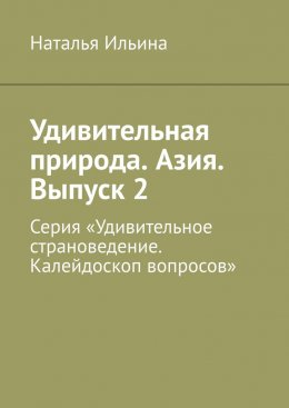 Скачать книгу Удивительная природа. Азия. Выпуск 2. Серия «Удивительное страноведение. Калейдоскоп вопросов»