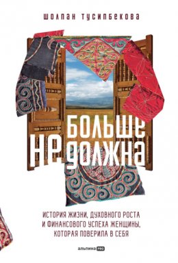 Скачать книгу Больше не должна. История жизни, духовного роста и финансового успеха женщины, которая поверила в себя