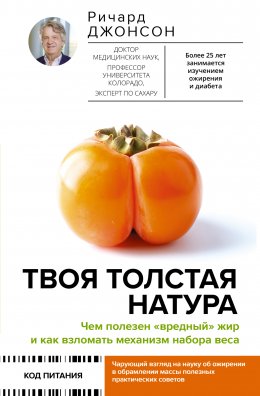 Скачать книгу Твоя толстая натура. Чем полезен «вредный» жир и как взломать механизм набора веса