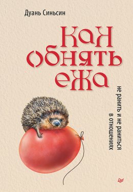 Скачать книгу Как обнять ежа. Не ранить и не раниться в отношениях