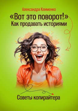 Скачать книгу Вот это поворот! Как продавать с помощью историй