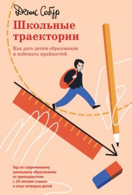 Скачать книгу Школьные траектории. Как дать детям образование и избежать крайностей